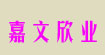 嘉文欣業嘉文欣業