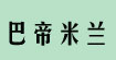 巴帝米蘭badimilan
