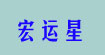 宏運星宏運星