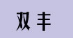 雙豐shuangfeng