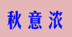 秋意濃QYN