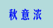秋意濃秋意濃