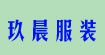 玖晨服裝玖晨服裝