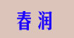 春潤chunrun