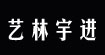 藝林宇進WOOZIN