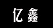 億鑫yixin