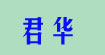 君華君華