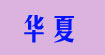 華夏hx