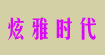 炫雅時代炫雅時代