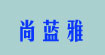 尚藍雅shanglanya
