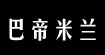 巴帝米蘭badimilan