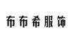 成都布布希服飾成都布布希服飾