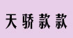 天驕款款TJKK