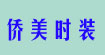 僑美時裝僑美時裝