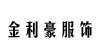 金利豪服飾金利豪服飾