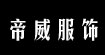 廣州市帝威服飾有限公司廣州市帝威服飾有限公司