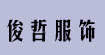 俊哲服飾junzhe