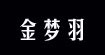 金夢羽jinmengyu