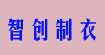 深圳智創制衣szzczhiyi