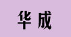華成華成