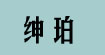 紳珀Guangzhou Shenpo Garment Co., Ltd.