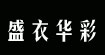 盛衣華彩shengyihuacai