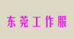 東莞工作服東莞工衣東莞廠服東莞制服東莞職業裝東莞工作服東莞工衣東莞廠服東莞制服東莞職業裝
