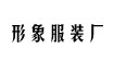 廣州市形象服裝廠廣州市形象服裝廠