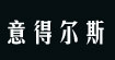 意得爾斯意得爾斯