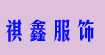 祺鑫服飾祺鑫服飾