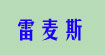 雷麥斯lymex