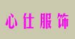 心仕服飾xinshi