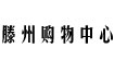 滕州購物中心滕州購物中心