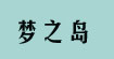 夢之島購物中心夢之島購物中心