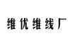 廣州維優維線廠