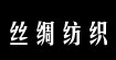 蘇豐絲綢紡織品郵箱公司