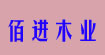 佰進木業