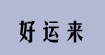 好運來