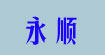 永順
