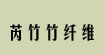 長沙芮竹竹纖維紡織產品