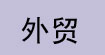 外貿