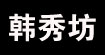 韓秀坊韓秀坊
