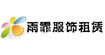上海雨霏服裝租賃yufei