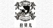 拉貝兒silhoutte labelle