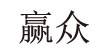 贏眾yz