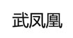 昭化女人武鳳凰Zhaohua woman、 Wuphoenix