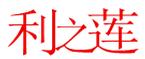 莉之蓮莉之蓮