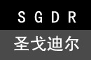 圣戈迪爾shenggedier