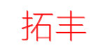 拓豐tuofeng