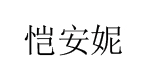 愷安妮愷安妮